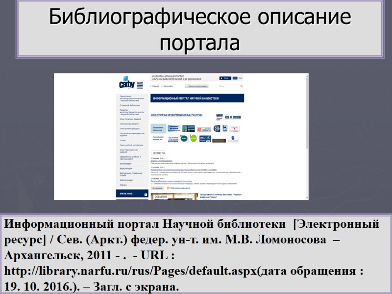 Библиографическое описание портала Информационный портал Научной библиотеки  [Электронный ресурс] / Сев. (Аркт.) федер.